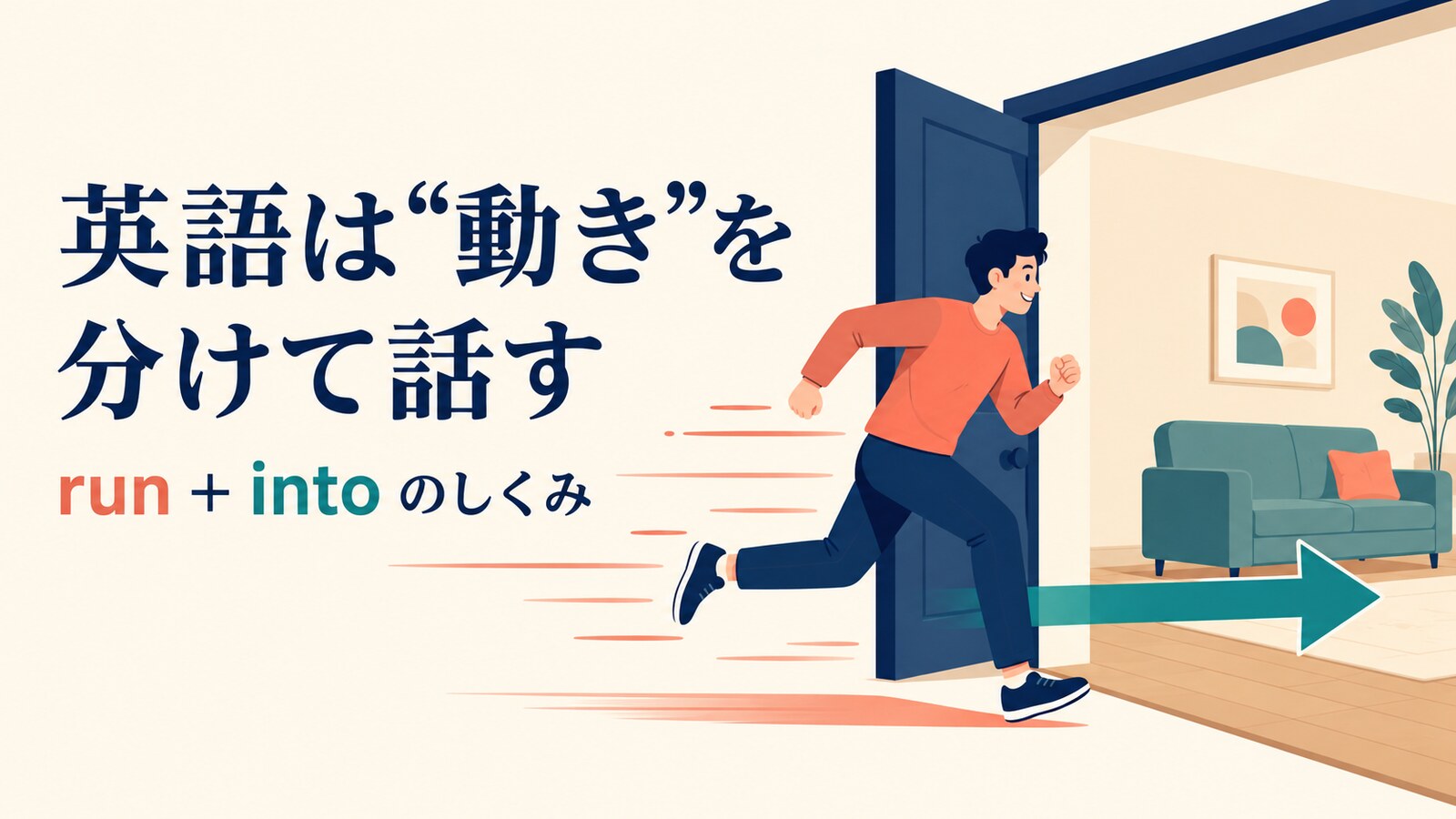 runとintoに動き方と経路を分ける英語の移動表現