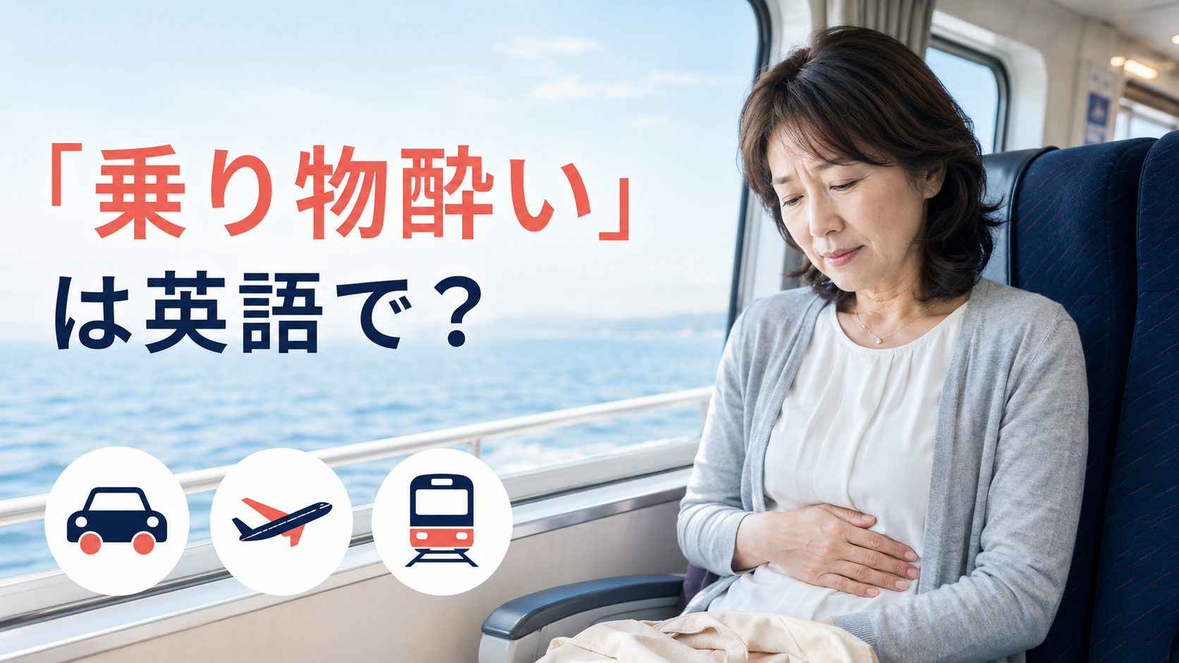 「乗り物酔い」は英語で? motion sickness・carsick・seasick・airsick