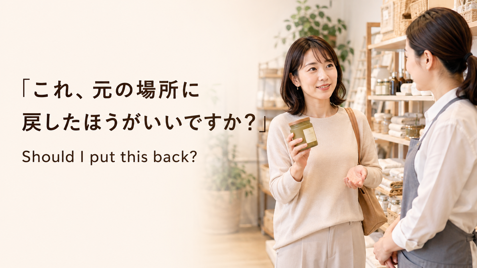 海外のお店で商品を元の場所に戻すべきか店員に英語で尋ねる場面