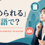 「求められる」は英語で?be required・be expected・be wantedの違い