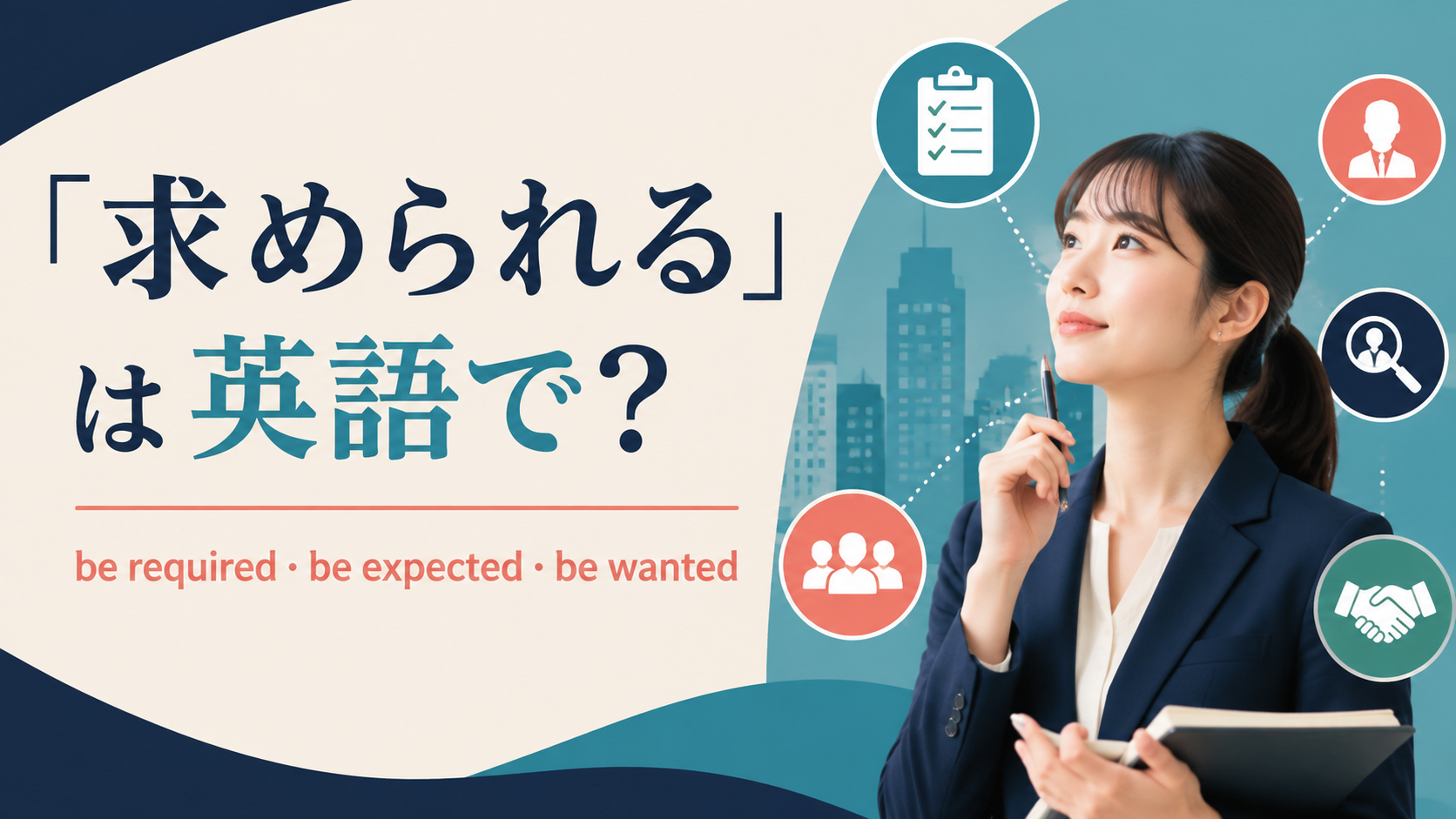 「求められる」は英語で？be required・be expected・be wantedの違い