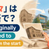「元々」は英語でoriginally、used to、from the startを使い分けるアイキャッチ