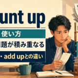 mount upの意味・使い方、費用・問題が積み重なるとpile up・add upとの違い
