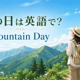 山の日は英語で? Mountain Dayと書かれた夏山のイラスト