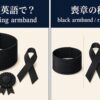 喪章の英語表現と意味