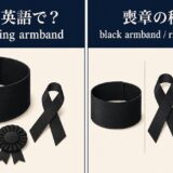 喪章の英語表現と意味