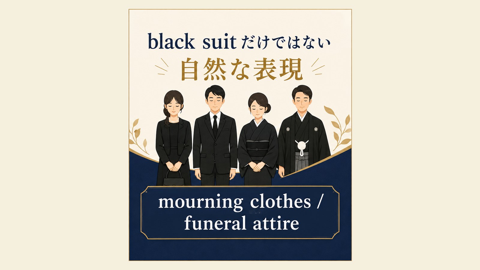 喪服の英語表現と使い分けを説明するイラスト