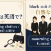 喪服は英語で？mourning clothes・funeral attireを解説するアイキャッチ