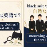 喪服は英語で？mourning clothes・funeral attireを解説するアイキャッチ