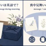 喪中見舞いの英語表現と意味