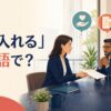会議で組織の代表者へ書面による申し入れを行うイラスト