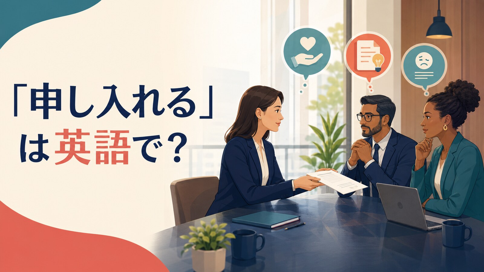 会議で組織の代表者へ書面による申し入れを行うイラスト
