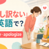 「申し訳ない」は英語で？sorryとapologizeを解説するアイキャッチ