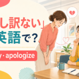 「申し訳ない」は英語で?sorryとapologizeを解説するアイキャッチ
