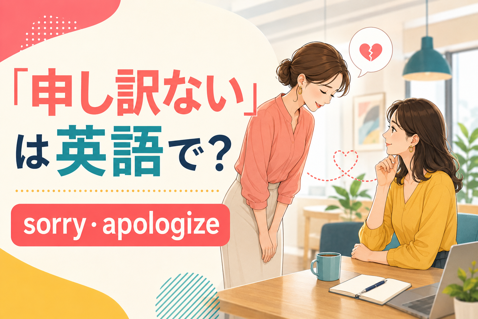 「申し訳ない」は英語で？sorry・apologize・regretの違いと謝罪表現
