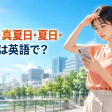 猛暑日・真夏日・夏日・熱帯夜の英語表現を学ぶ夏の女性