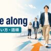 句動詞move alongの意味・使い方・語順を表す、人々が流れに沿って前へ進むイラスト