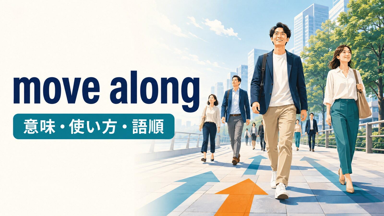 move alongの意味は？「先へ進む・立ち去る・進行する」の使い方とmove onとの違い
