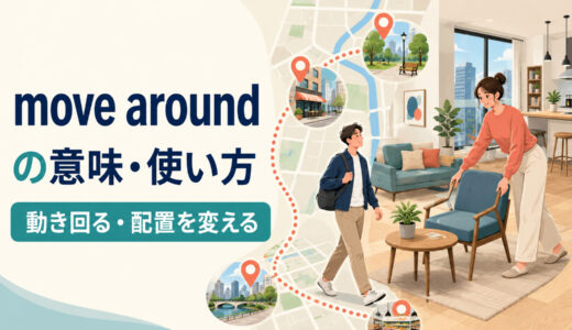 move aroundの意味は？「動き回る・配置を変える」の使い方・語順とget aroundとの違い