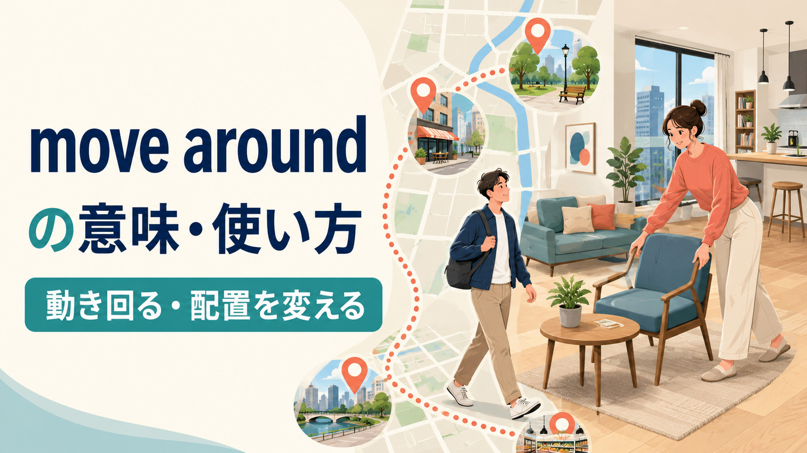 move aroundの意味は？「動き回る・配置を変える」の使い方・語順とget aroundとの違い