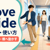 move asideの意味・使い方|脇へよける・横へ動かす