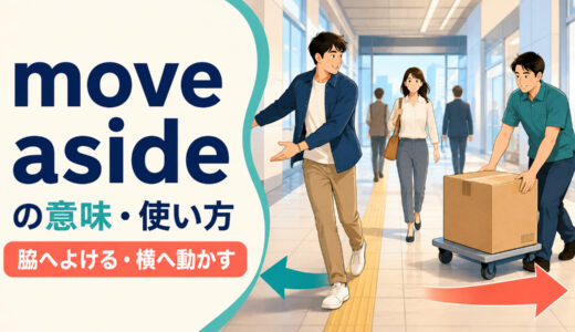 move asideの意味は？「脇へよける・横へ動かす」の使い方・語順とstep asideとの違い
