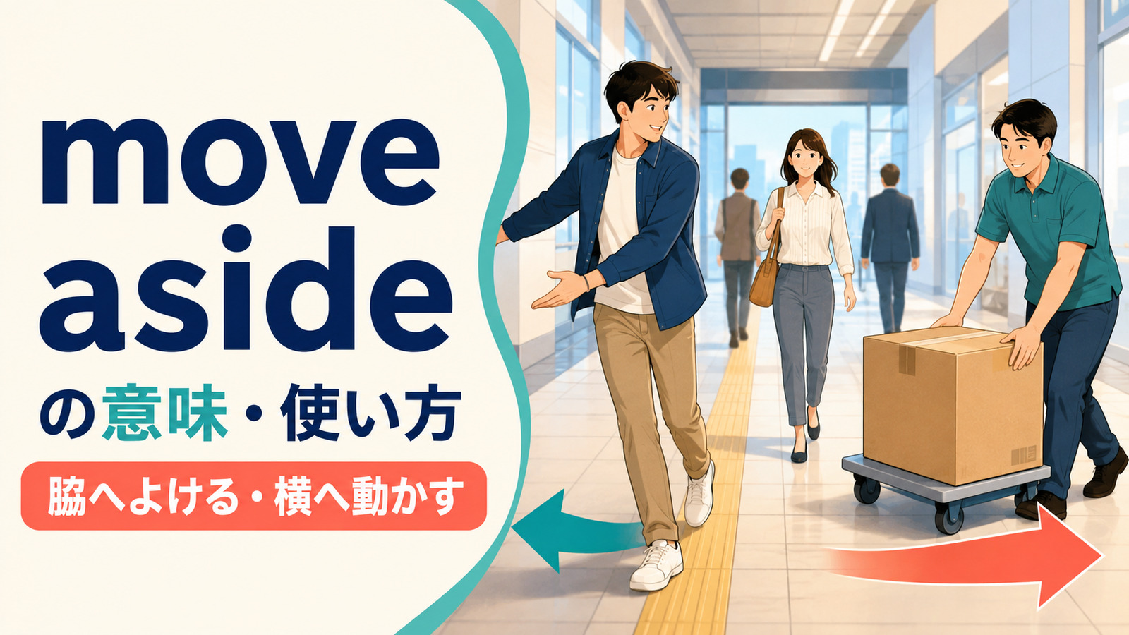 move asideの意味・使い方｜脇へよける・横へ動かす