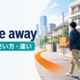 句動詞move awayの意味・使い方・違いを表す、引っ越しで以前の家から離れるイラスト