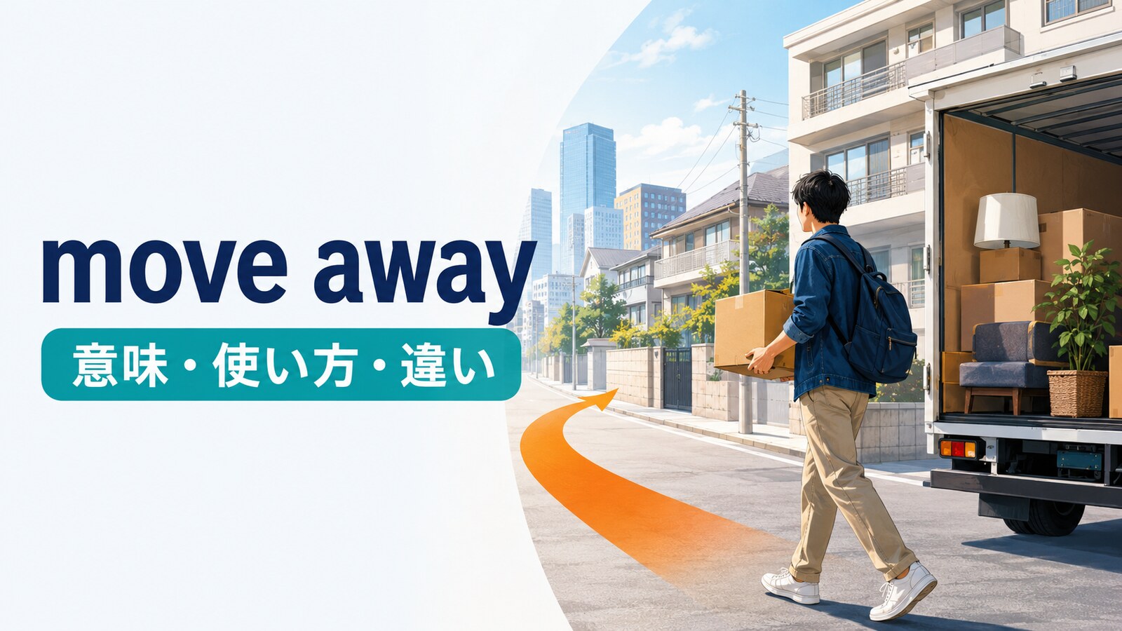 move awayの意味は？「離れる・遠くへ引っ越す」の使い方とmove out・go awayとの違い