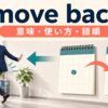 move backの意味・使い方・語順を示すアイキャッチ画像