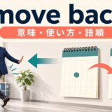 move backの意味・使い方・語順を示すアイキャッチ画像