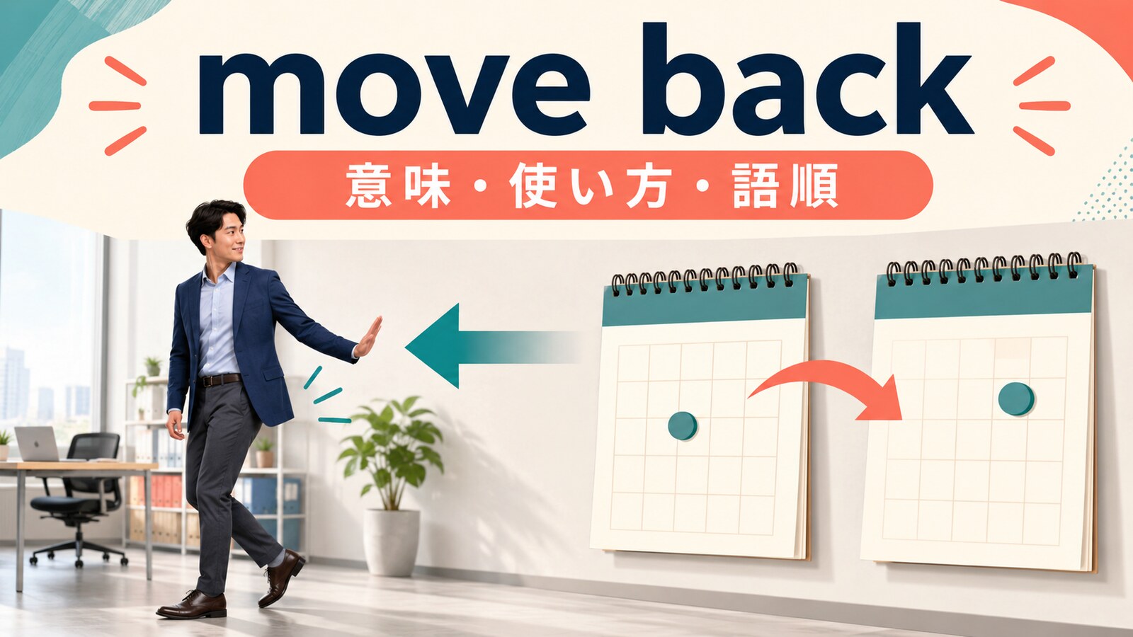 move backの意味・使い方・語順を示すアイキャッチ画像