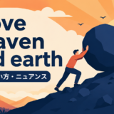 move heaven and earthの意味・使い方