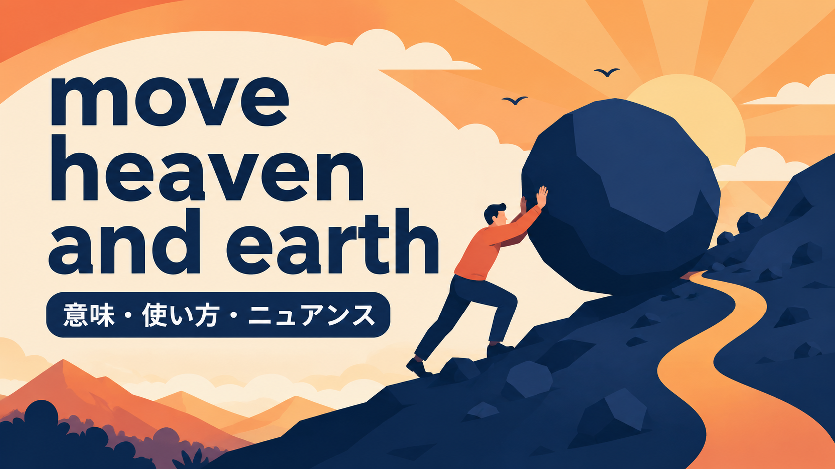 move heaven and earthの意味・使い方・ニュアンス