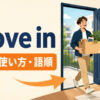 move inの意味・使い方・語順を表すアイキャッチ