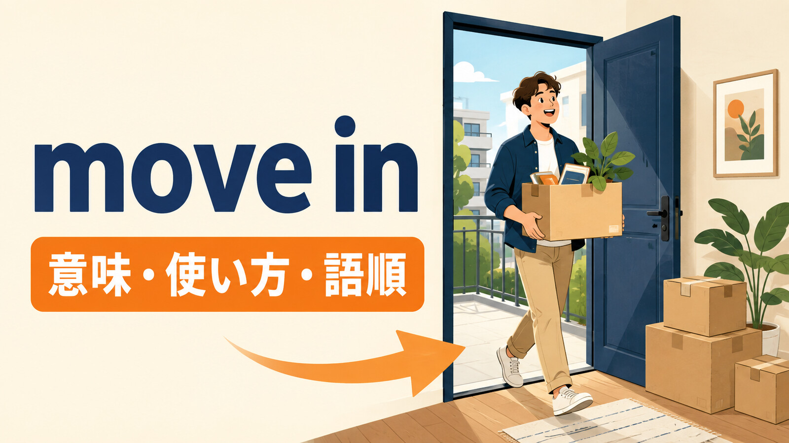 move inの意味・使い方・語順を表すアイキャッチ
