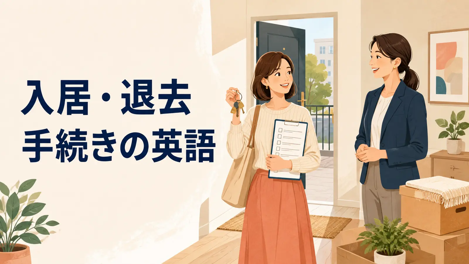 入居・退去手続きをする英語｜鍵の受け取り・退去通知・立会い・返却