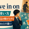 move in onの意味・使い方、領域に入り込み奪おうとするとmove intoとの違い