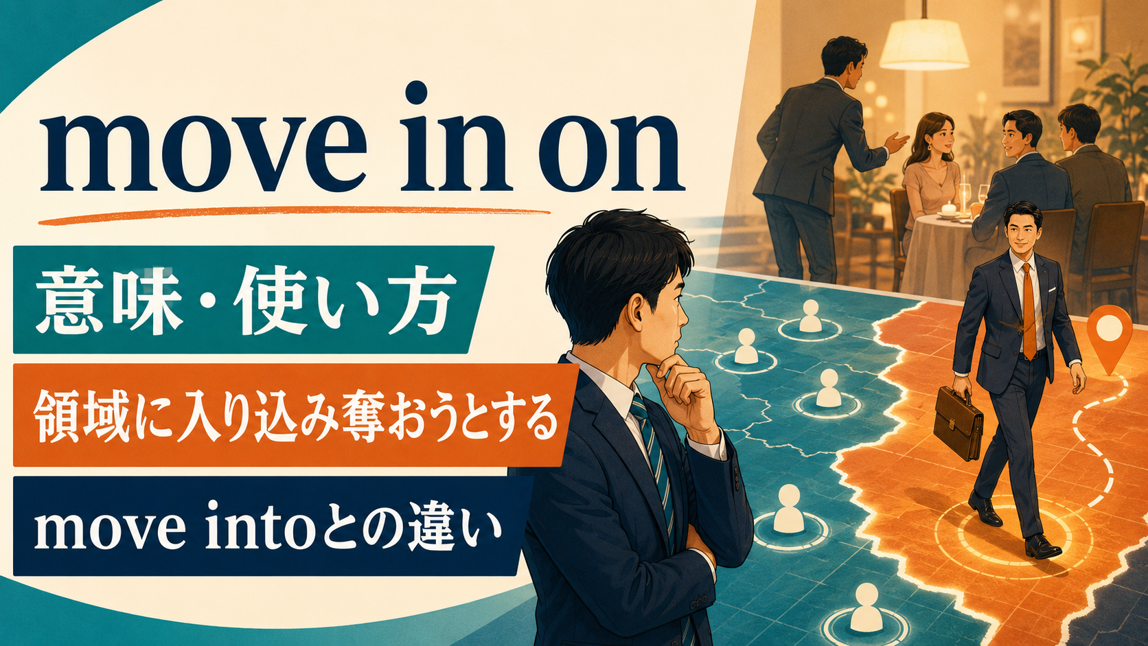 move in onの意味は？「領域に入り込み奪おうとする」の使い方とmove intoとの違い