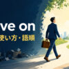 move onの意味・使い方・語順を表すイラスト