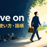 move onの意味・使い方・語順を表すイラスト