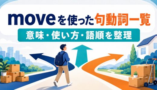 moveを使った句動詞一覧｜意味・使い方・語順と熟語の違いを例文解説
