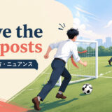 move the goalpostsの意味・使い方・ニュアンスを表すアイキャッチ画像