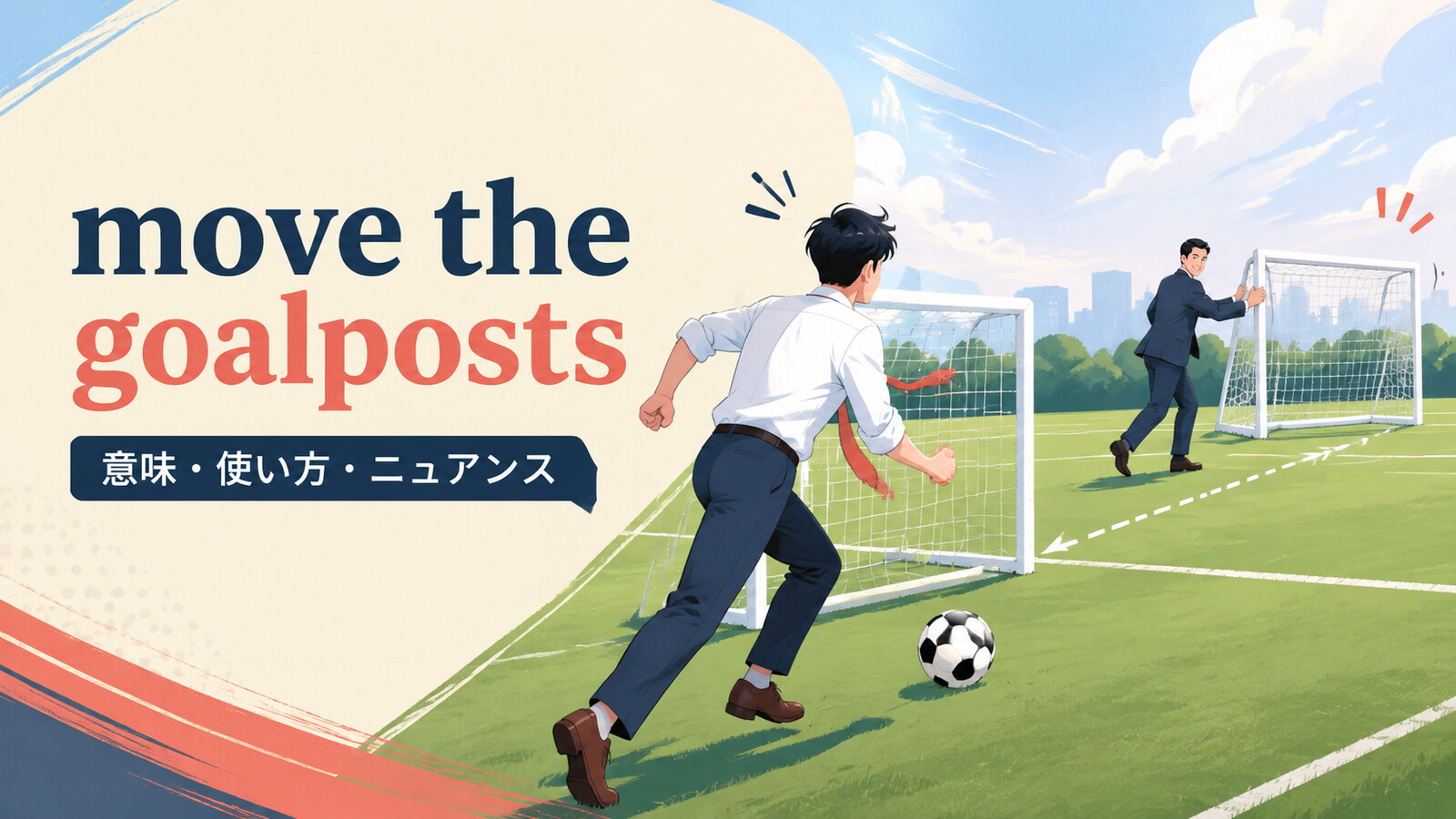 move the goalpostsの意味・使い方・ニュアンスを表すアイキャッチ画像