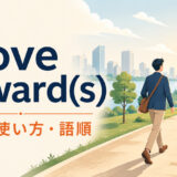 move towardとmove towardsの意味・使い方・語順を表すアイキャッチ