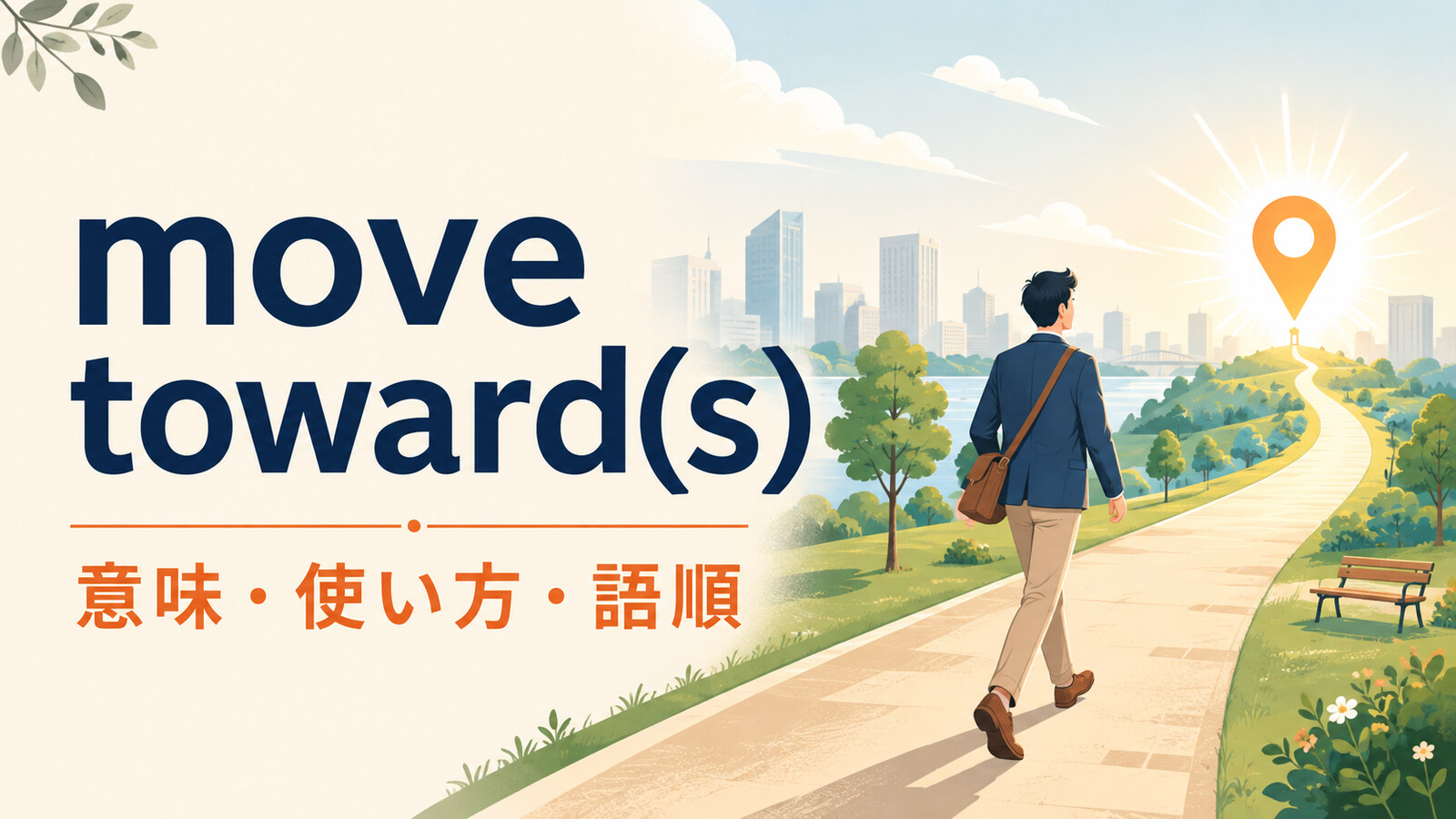 move towardとmove towardsの意味は？「〜へ進む」の使い方・語順と違いを例文解説