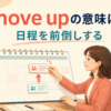 move upの意味｜日程を前倒しする