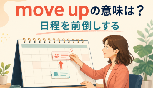 move upの意味は？日程を前倒しする・上へ移動する使い方