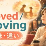 movedとmovingの意味と違いを解説する英語学習イラスト
