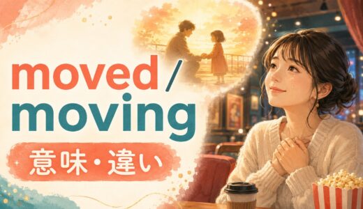 movedとmovingの意味は？「感動した・感動的」とmoveの違い